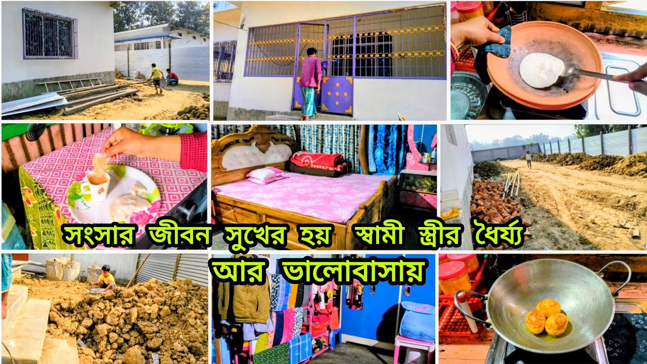 🌺 সংসার সুখের হয় স্বামী স্ত্রীর ধৈর্য্য আর ভালোবাসার ফলে🪴 আমরা এতো সুখী কিভাবে,,🍁#vlogs 