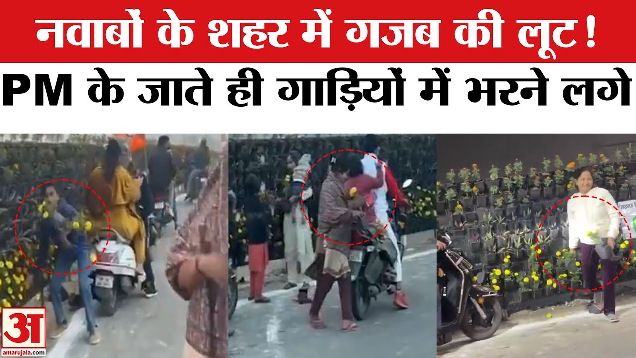 PM Modi Lucknow:PM का कार्यक्रम खत्म होते ही गमलों पर टूट पड़े चोर | flower pots theft in lucknow
