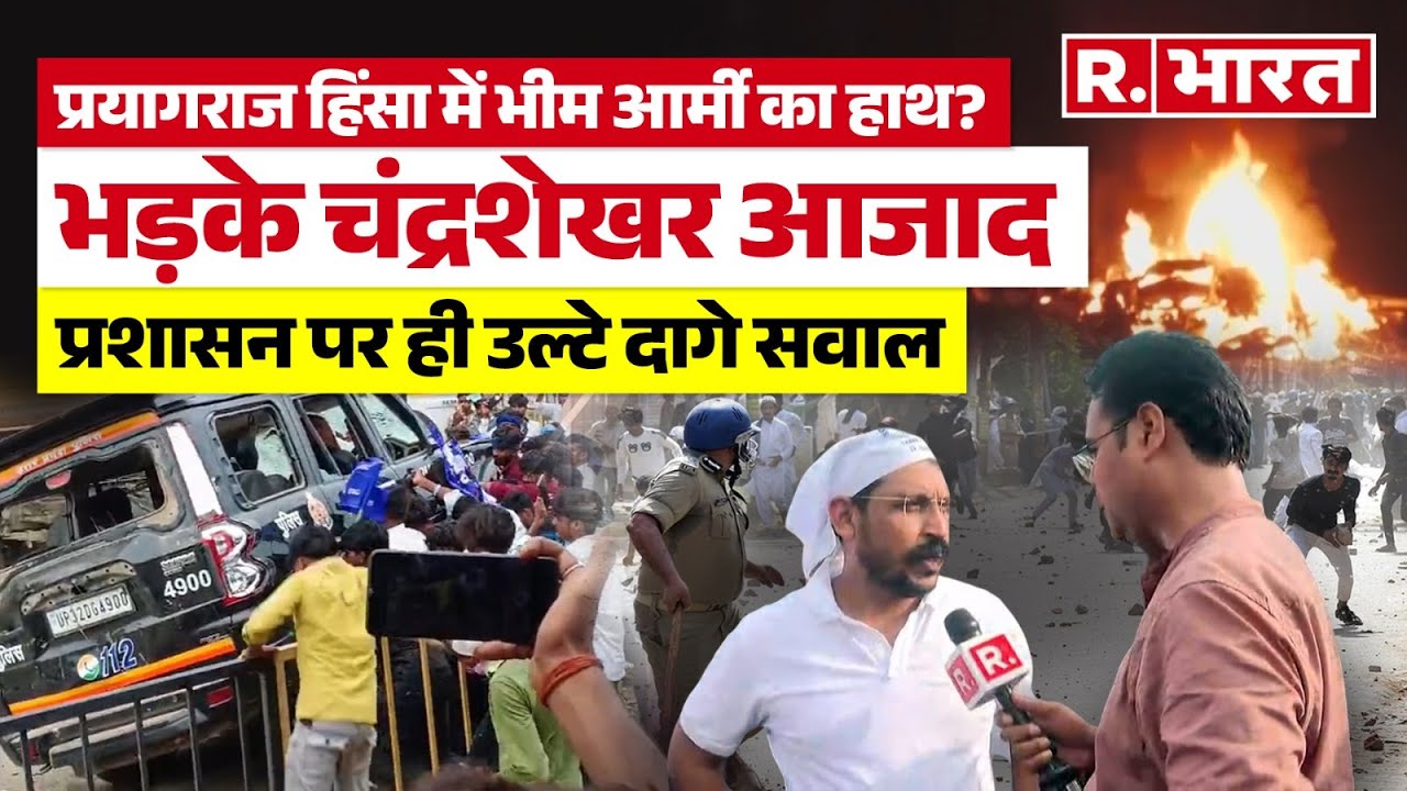 Prayagraj Violence Update:  Chandrashekhar Azad ने प्रशासन पर फोड़ा हिंसा का ठीकरा | UP News