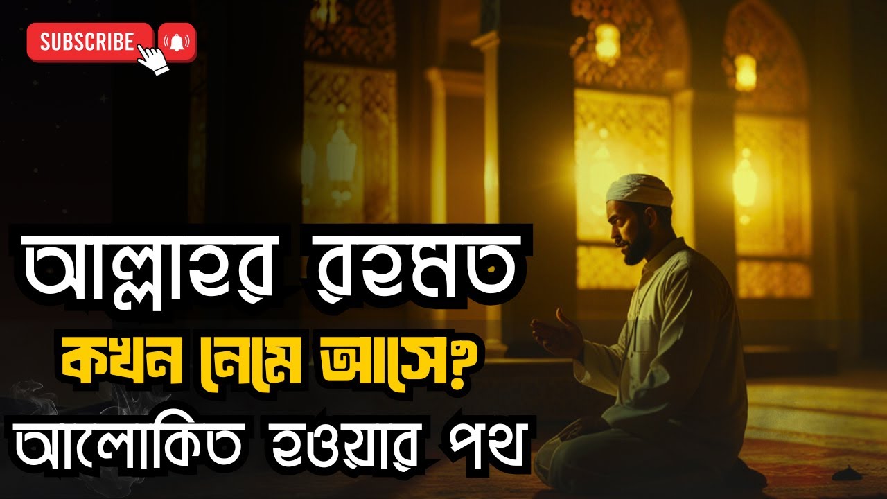 রহমত কখন আসে? 💡 চিন্তা-দুশ্চিন্তা ভেঙে আলোকিত হওয়ার ইসলামিক পথ | আল্লাহর রহমত পাওয়ার গোপন কৌশল