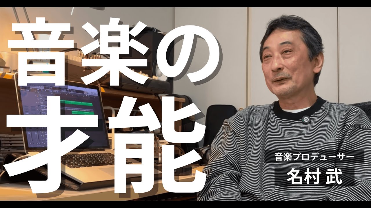 ワーナー元制作部長に聞く、”売れる”ミュージシャンの共通点（名村武インタビュー）