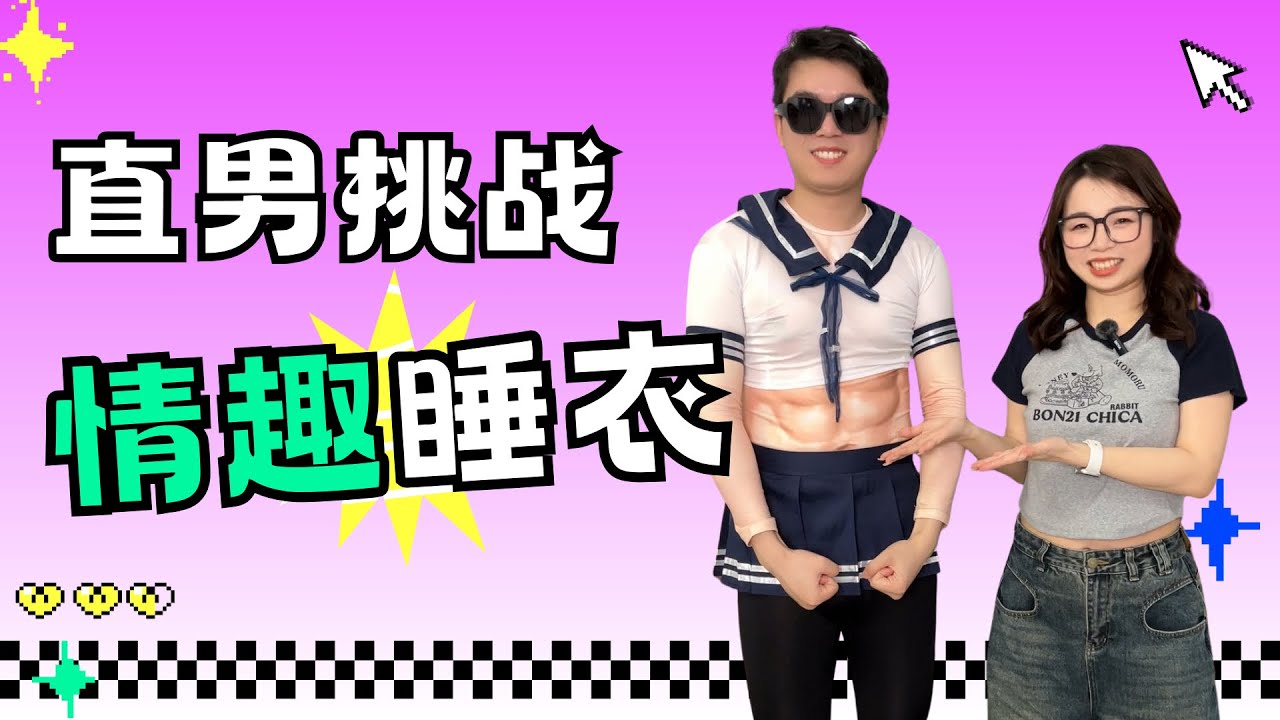 捆绑、透视、男仆装&hellip;男生的情趣睡衣你们能接受吗？