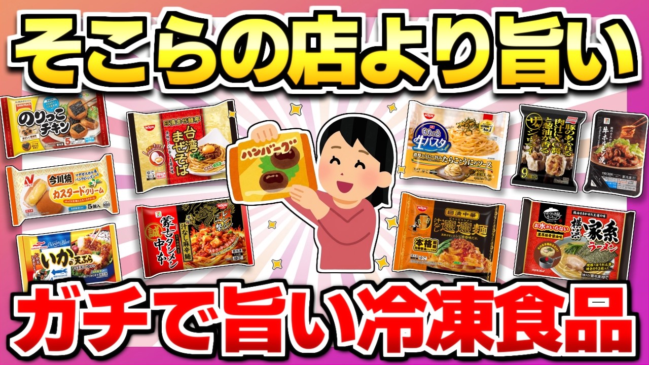 【そこらの店よりウマい】ヘビーユーザーが選ぶコスパ最強のガチで旨い冷凍食品