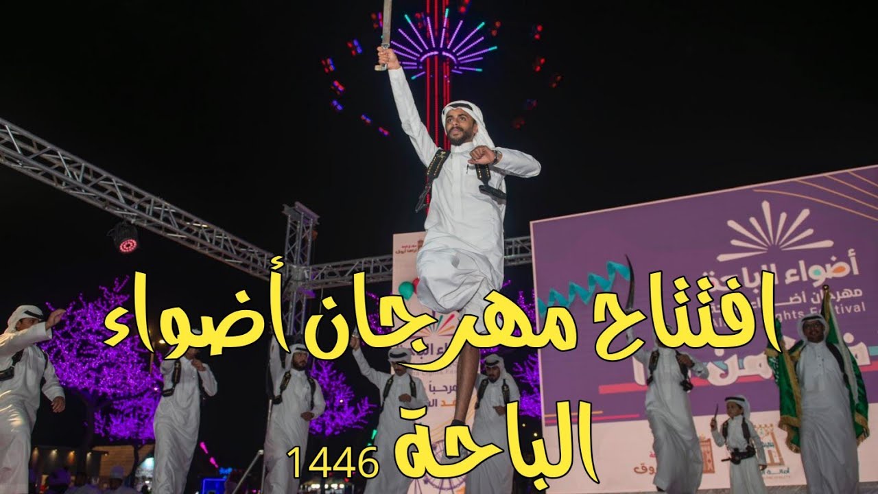 افتتاح مهرجان أضواء الباحة  - طريق منتزه الأمير مشاري - محافظة بني حسن -الباحة - الأربعاء 11-1-1446