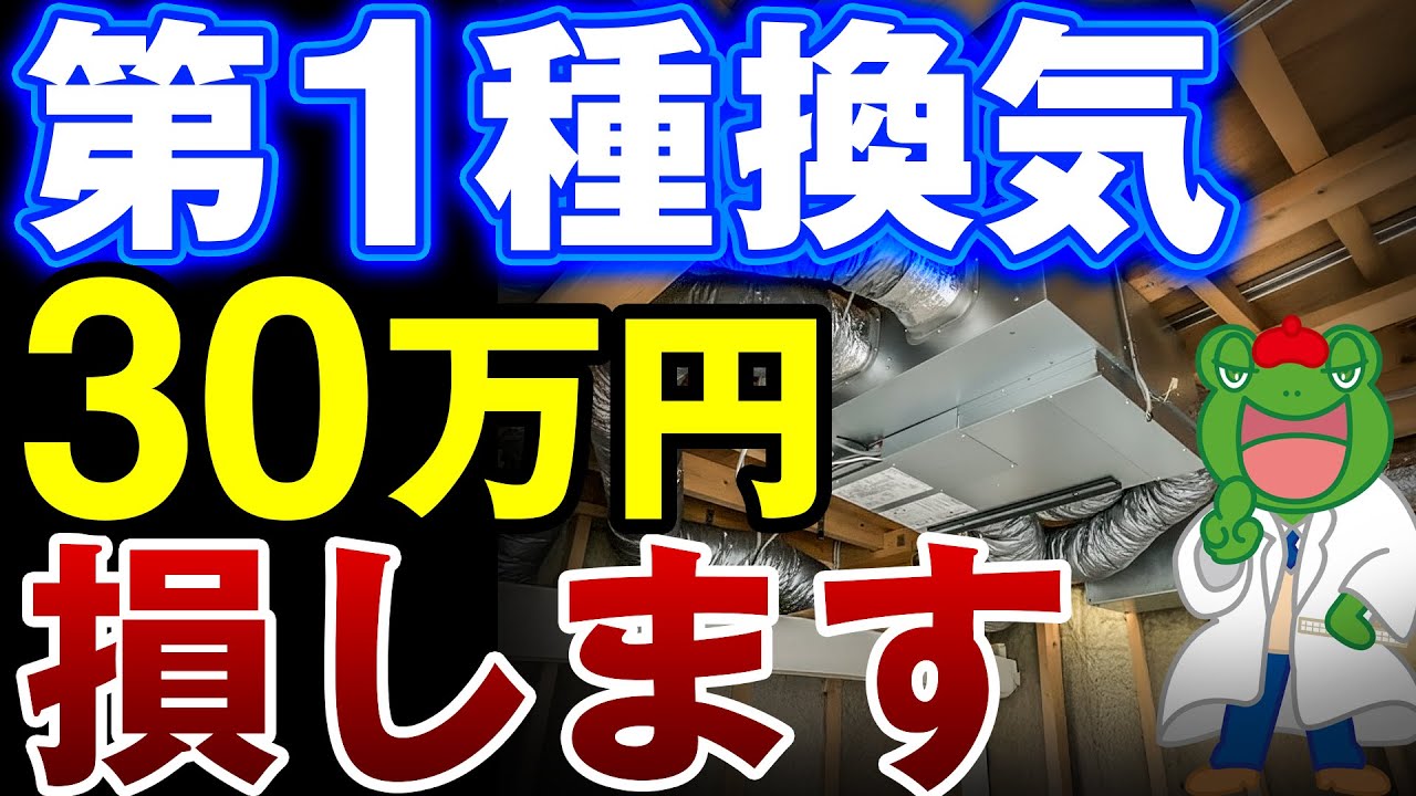 第1種換気に30万円払っても元は取れない？電気代と初期費用・メンテ費を10年後で徹底検証【注文住宅】