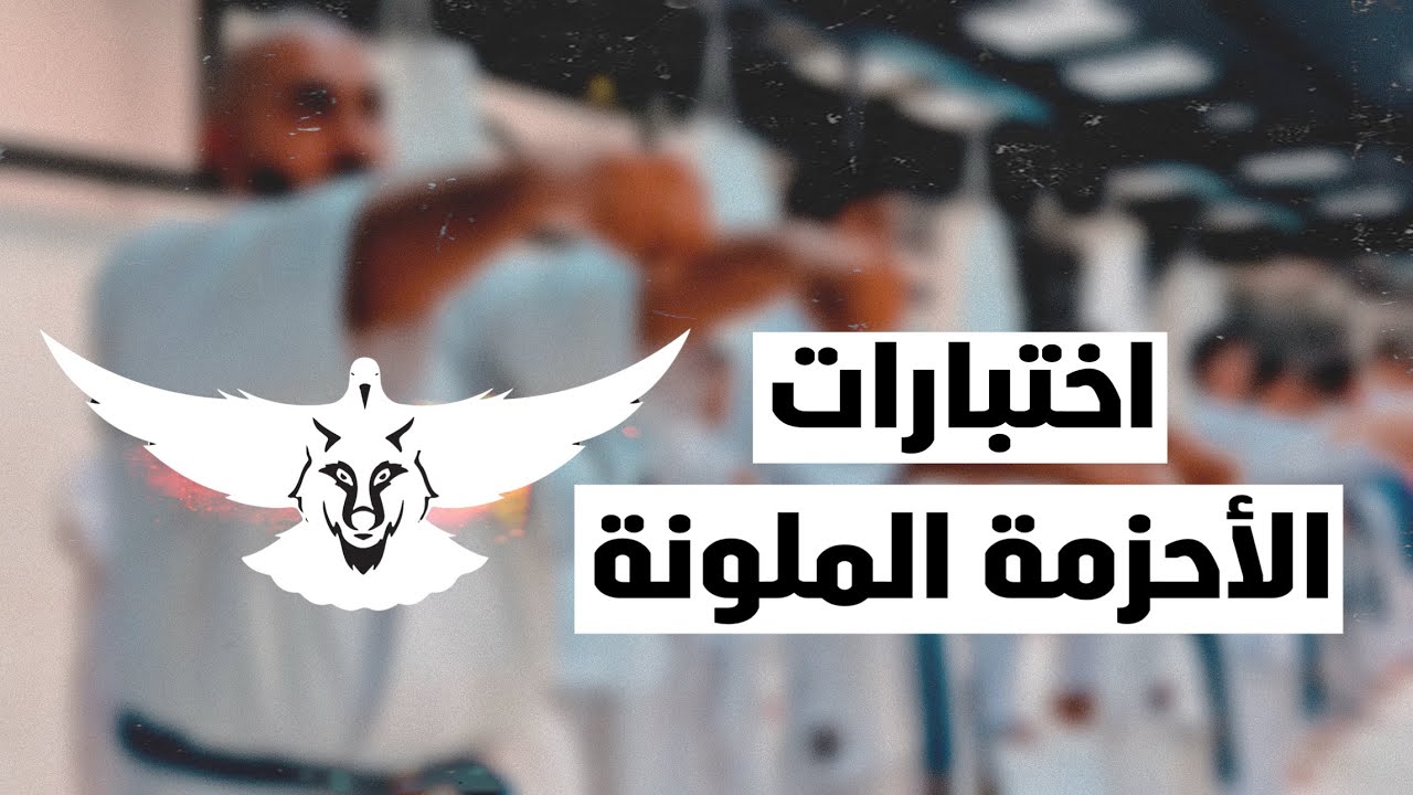 اختبارات الاحزمة الملونة في اكاديمية عائلة اصف باشراف الاتحاد العراقي المركزي للكيوكوشنكاي