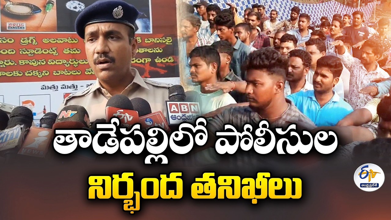 Guntur Police Conduct Surprise Checks at Tadepalli Salam Center