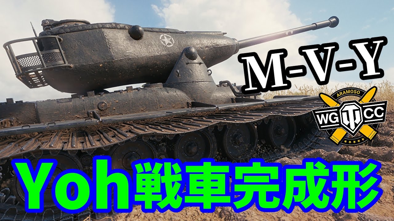 【WoT:M-V-Y】ゆっくり実況でおくる戦車戦Part1533 byアラモンド