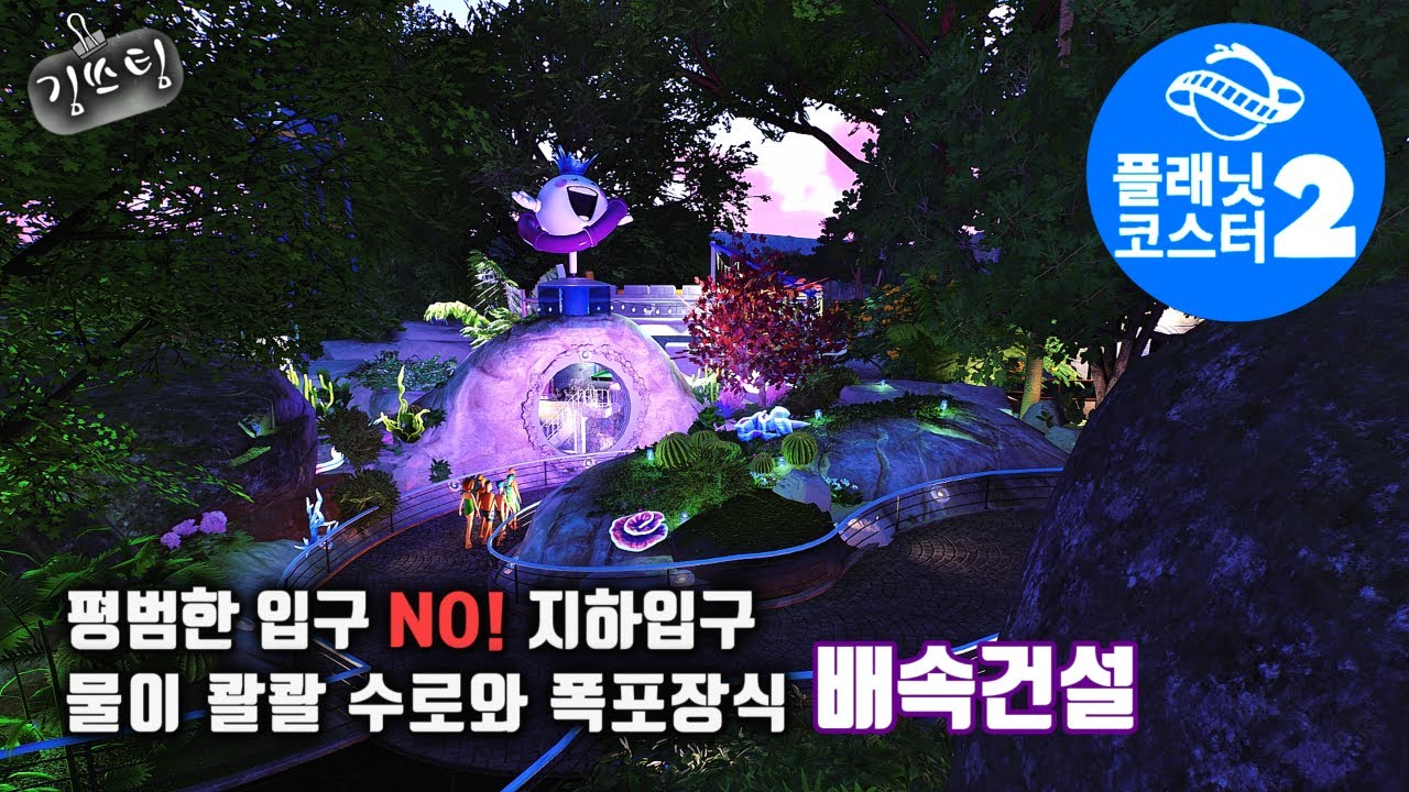 플래닛코스터2-급류위로 물이💦콸콸(지하통행로)미니폭포장식 배속건축