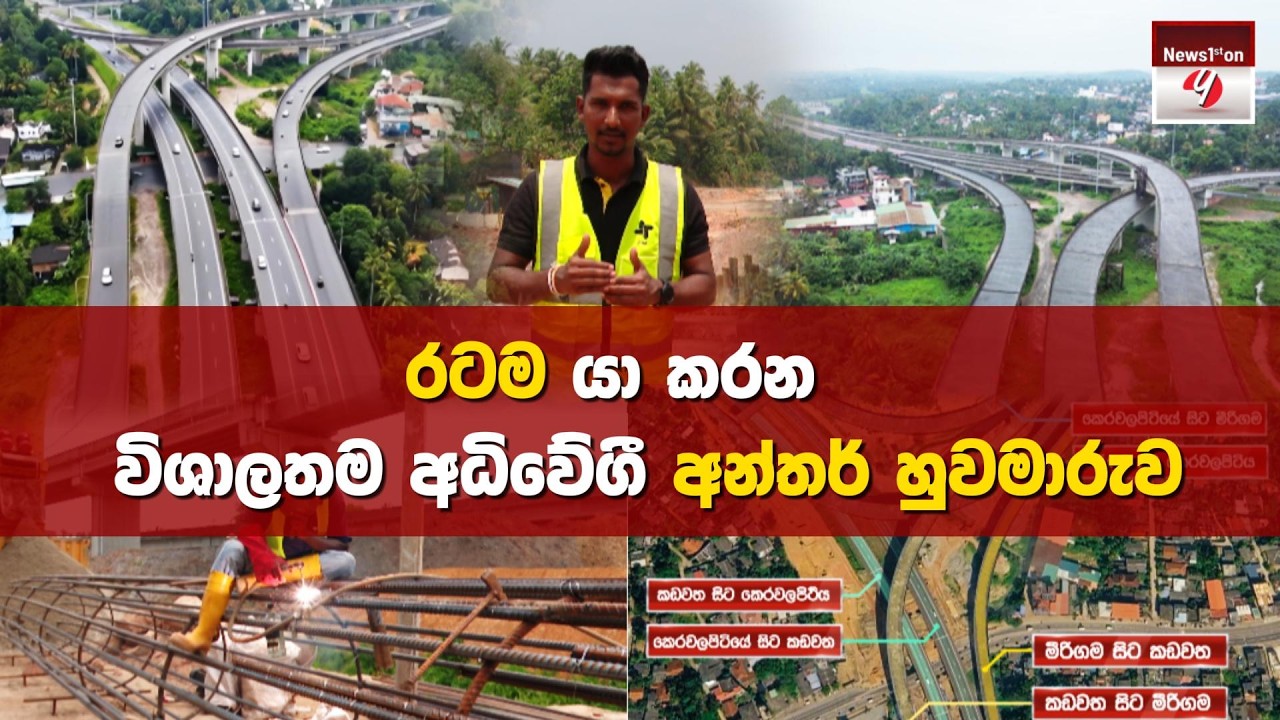 රටම යා කරන විශාලතම අධිවේගී අන්තර් හුවමාරුව...