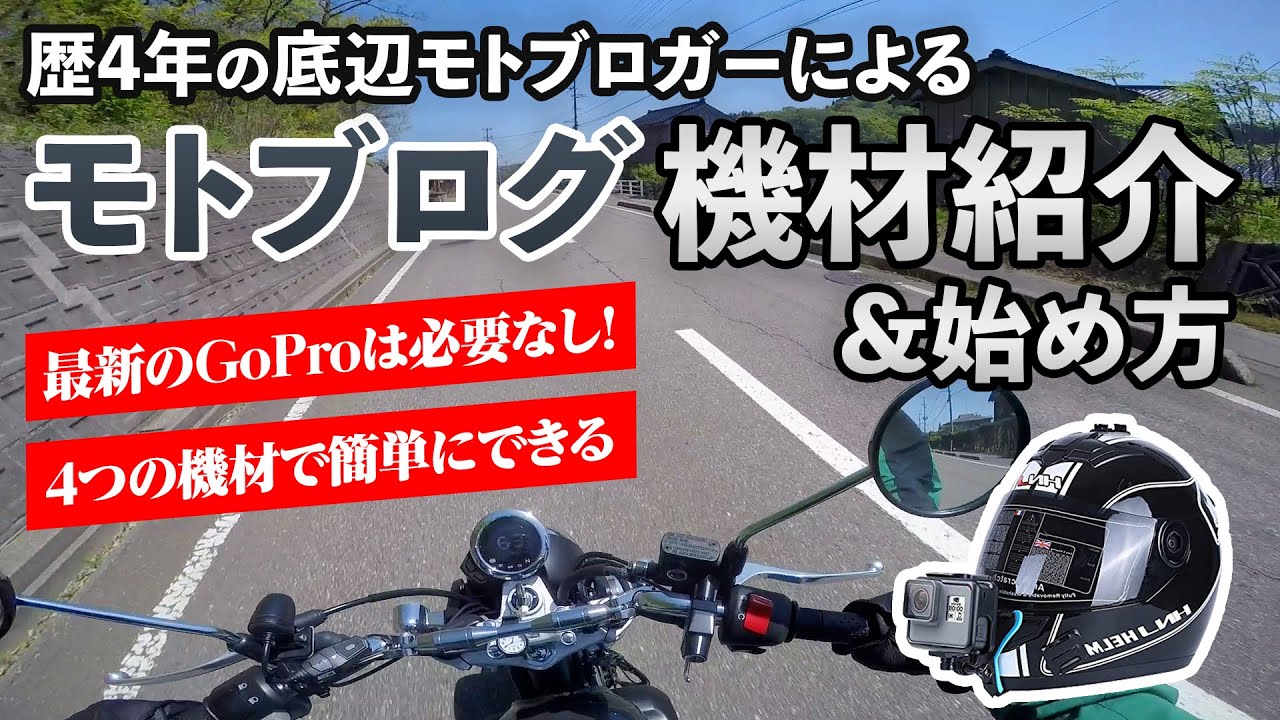 最新のGoProは必要なし！モトブログの機材紹介と始め方【How to motovlog】
