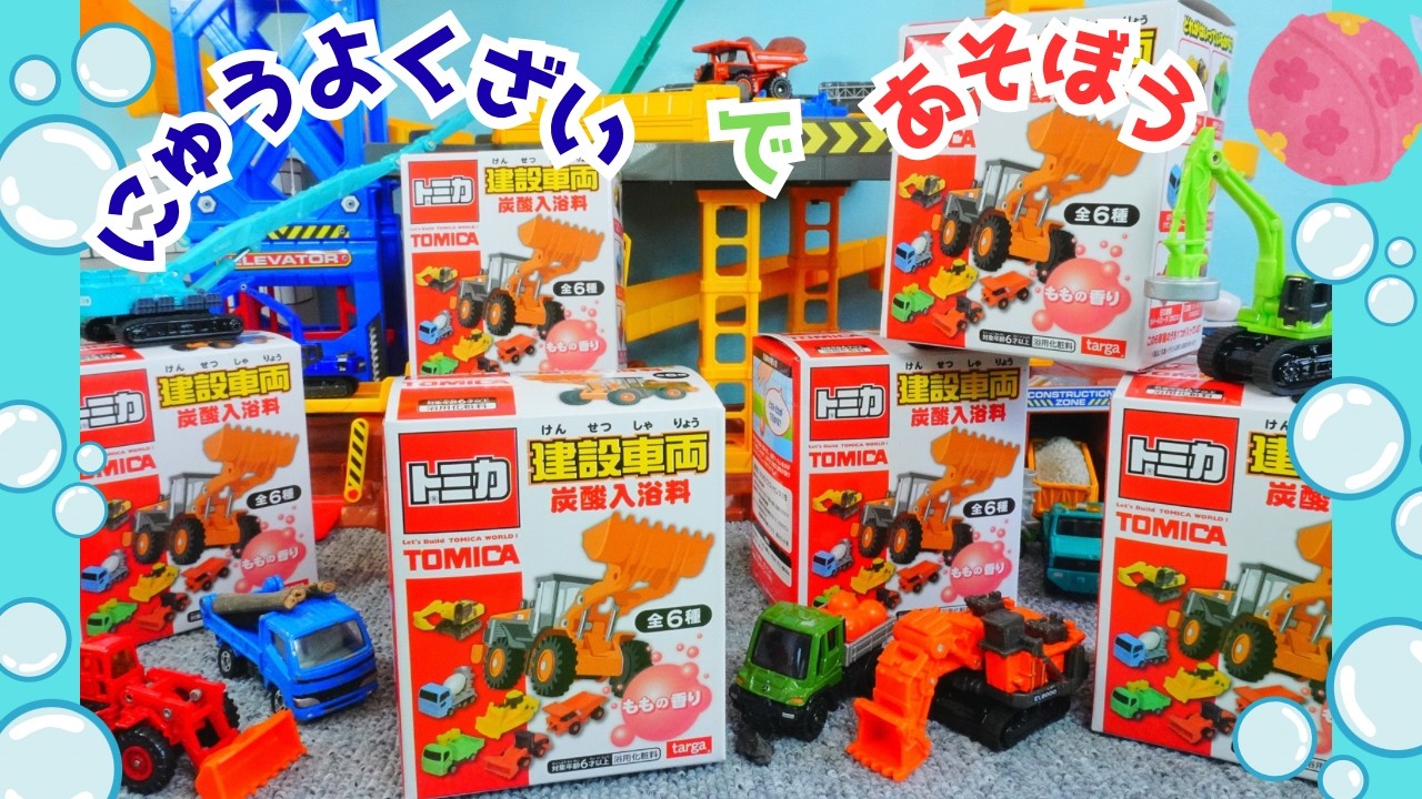 トミカ🌈はたらくくるま⭐工事車両の入浴剤であそぼう😊全部で6種類💕いろんなラジコンがでてくるよ😊パトカー、BMX、２月発売のトミカもでてくるよ😊最後までお楽しみに👍