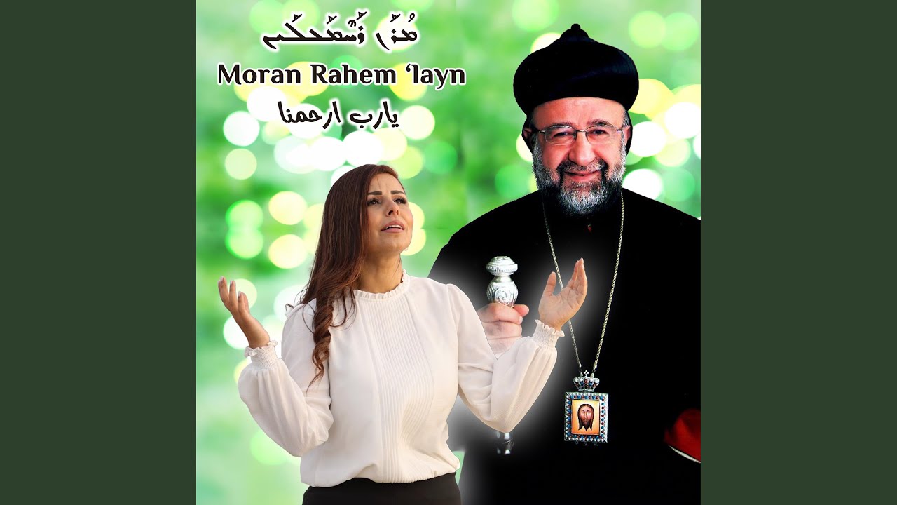 Moran Rahem 'layn يارب ارحمنا ܡܪܢ ܪܚܡܥܠܝܢ