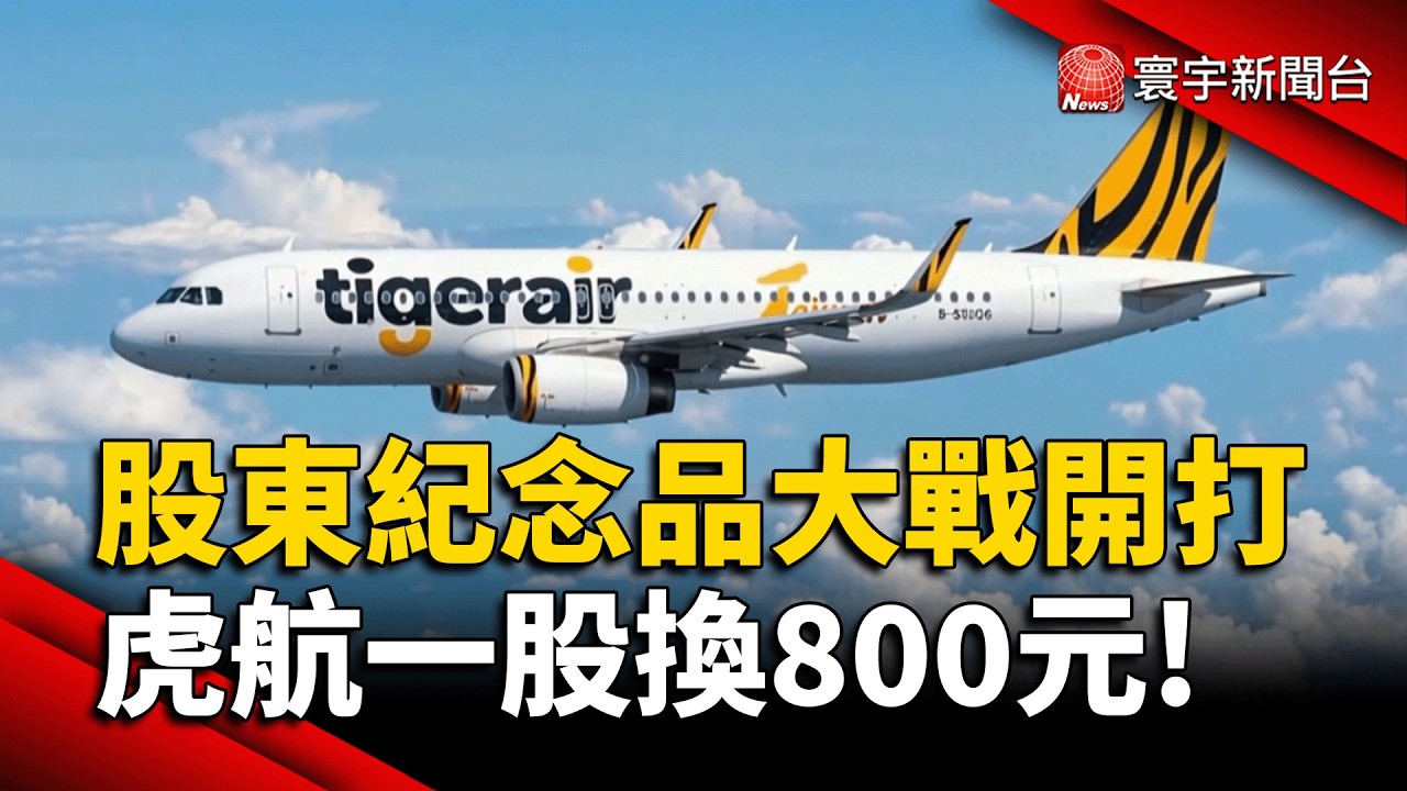 買一股機票現折800元! 虎航紀念品「變相送錢」搶翻｜#寰宇財經新聞