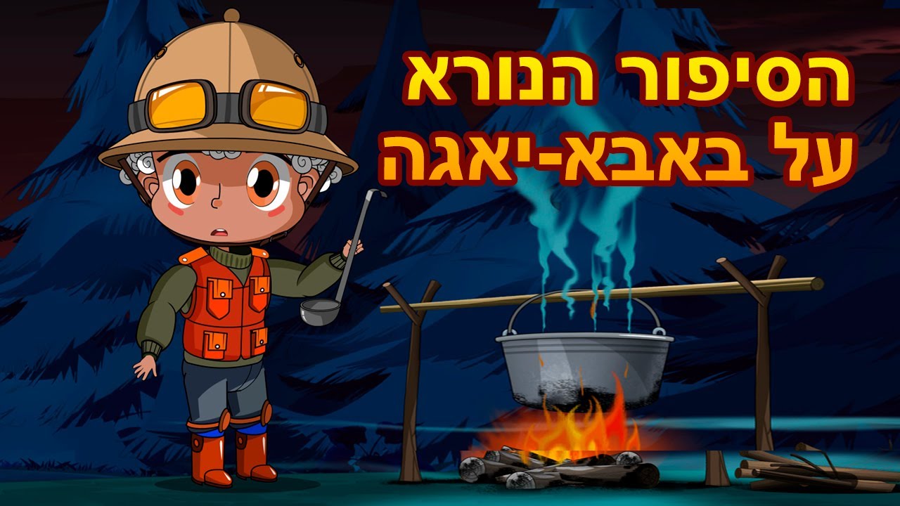 המעשיות של מאשה 👻 הסיפור הנורא על באבא-יאגה 🧙&zwj;♀️ (פרק 12) 📺 ילדים קריקטורות