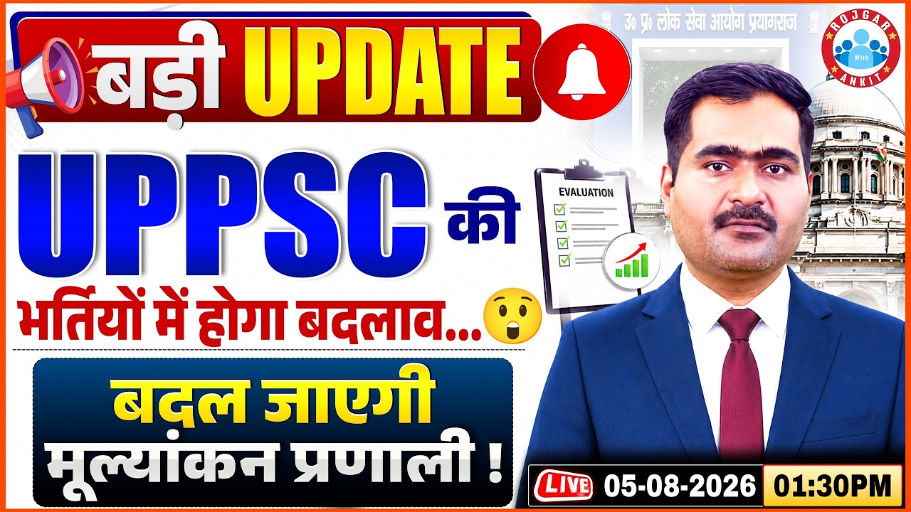 UPPSC 2026 | UPPSC की भर्तियों में होगा बदलाव ? | क्या बदल जाएगी मूल्यांकन प्रणाली ? | Complete Info
