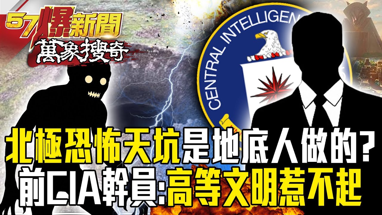 北極天坑「鋸齒狀邊緣」是地底人做的？前CIA幹員「曝南北極機密檔案」：高等文明惹不起！【57爆新聞 萬象搜奇】 @57爆新聞