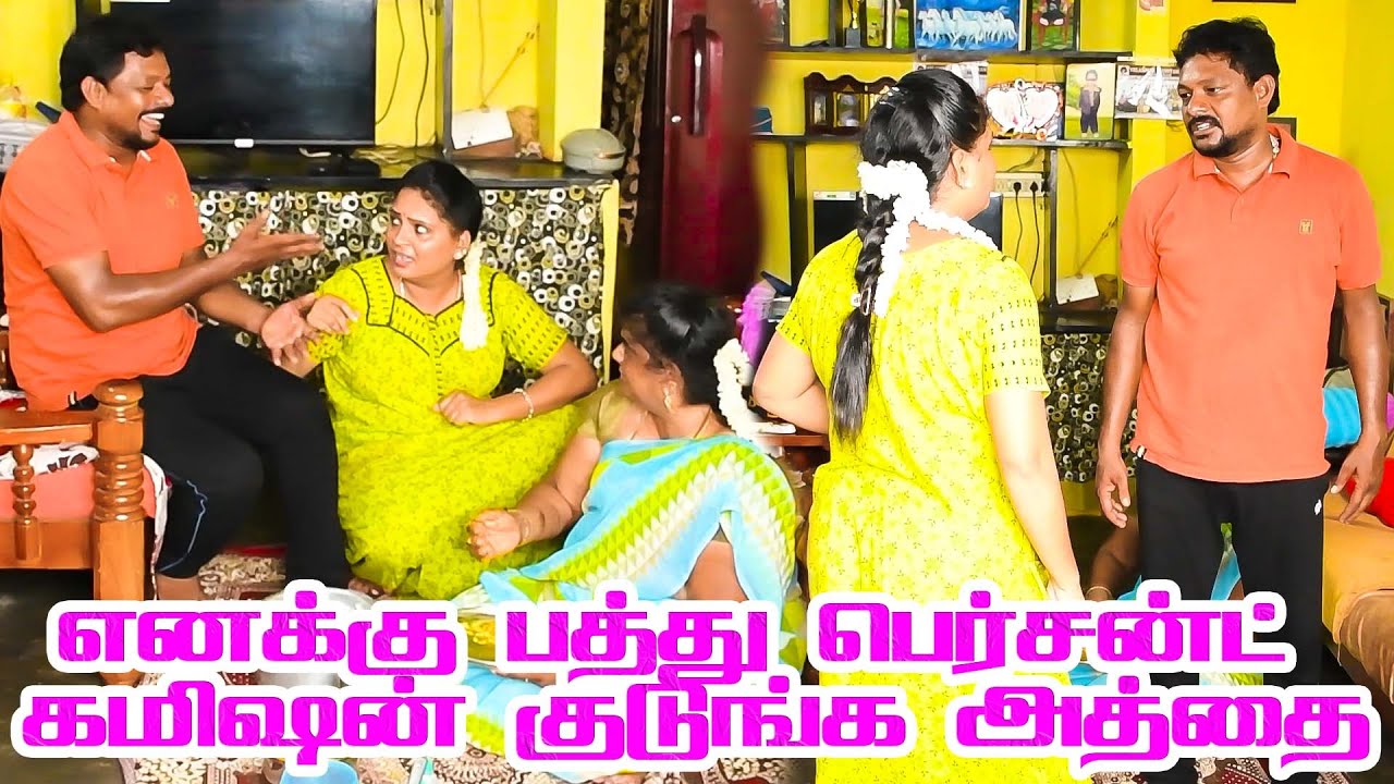 எனக்கு பத்து பர்சன்ட் கமிஷன் கொடுங்க அத்தை [ | radha ravi comedy | #raviraj #radha #prank #comedy