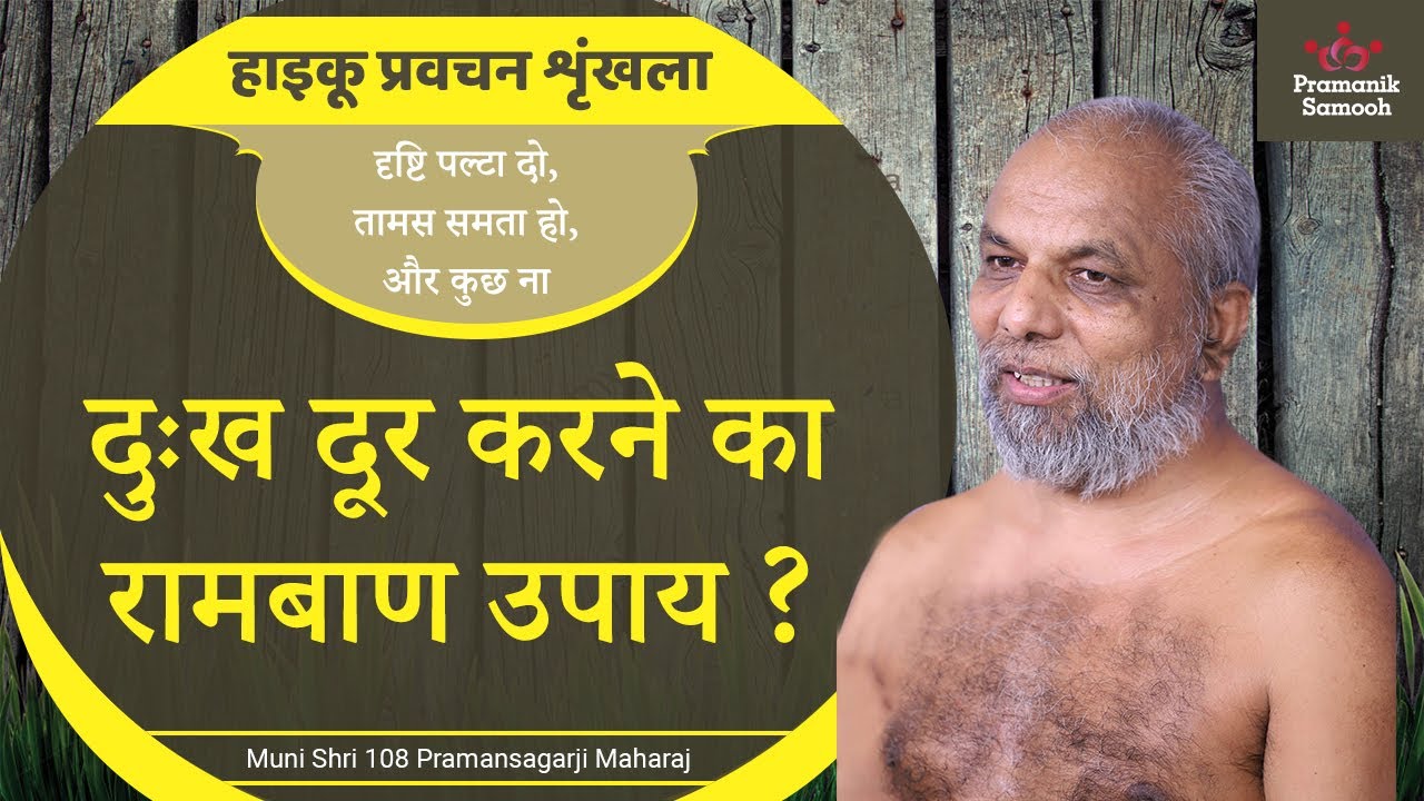 दुःख दूर करने का रामबाण उपाय | 14 July 2020 Pravachan | हायकू प्रवचन श्रंखला | Muni Pramansagar Ji