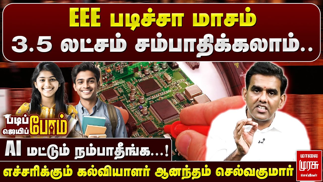 EEE படிச்சா மாசம் 3.5 லட்சம் சம்பாதிக்கலாம்..‌ | படிப்போம் ஜெயிப்போம் | மாலை முரசு செய்திகள்