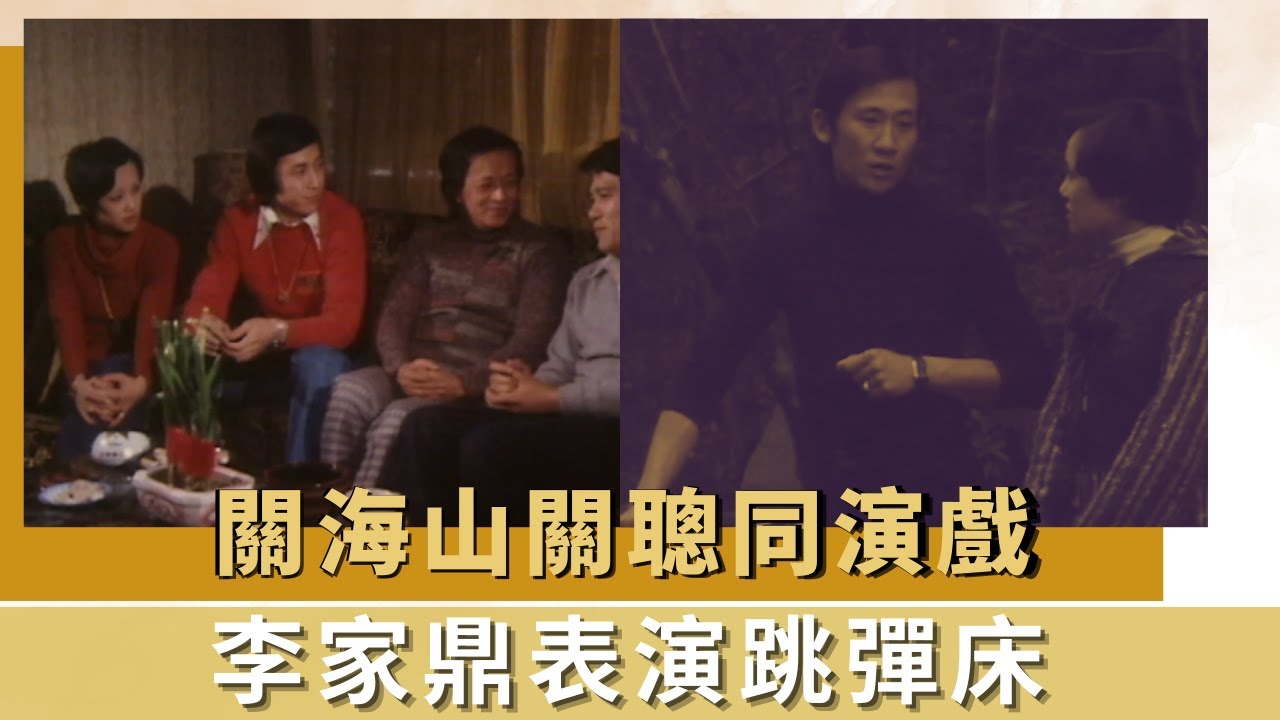 關海山關聰同演戲｜李家鼎表演跳彈床｜武打片特技效果介紹｜K-100 何守信 韓馬利