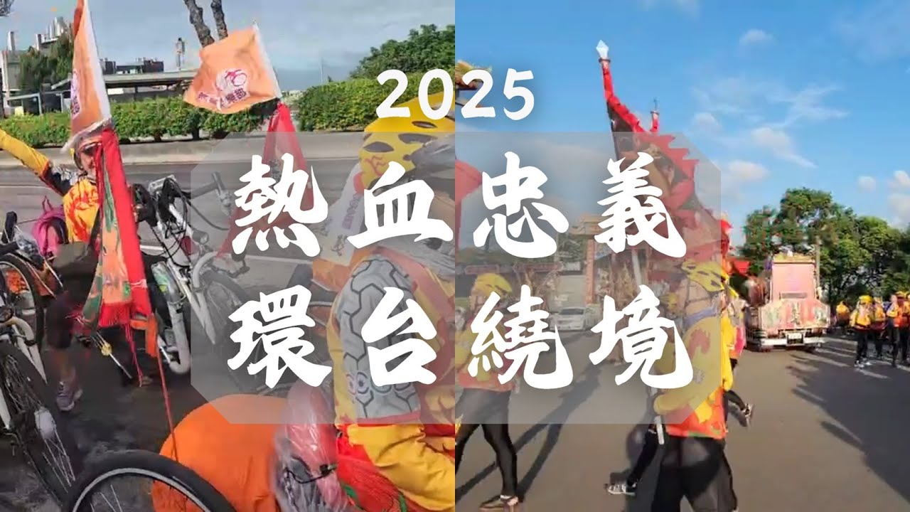2025 關臨天下祈福傳燈 -環島紀錄片