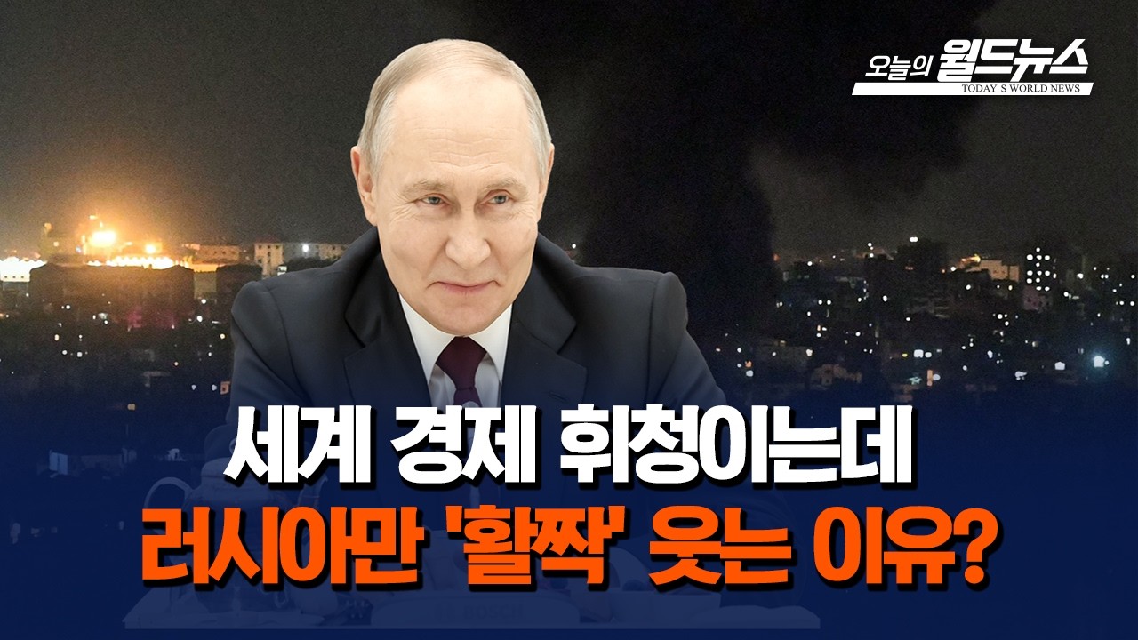 이란전쟁에 푸틴 웃는다… 