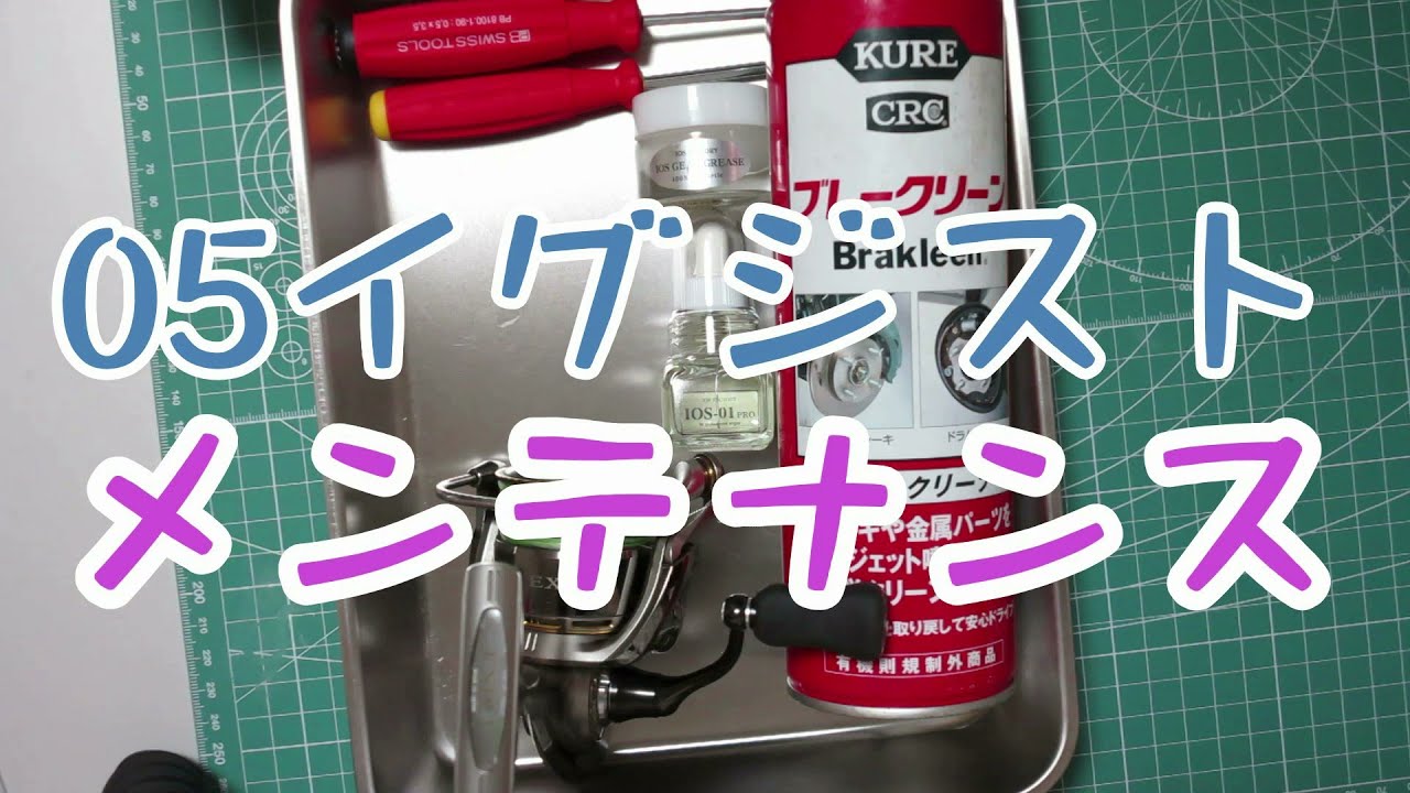 ０５　イグジスト　メンテナンス！