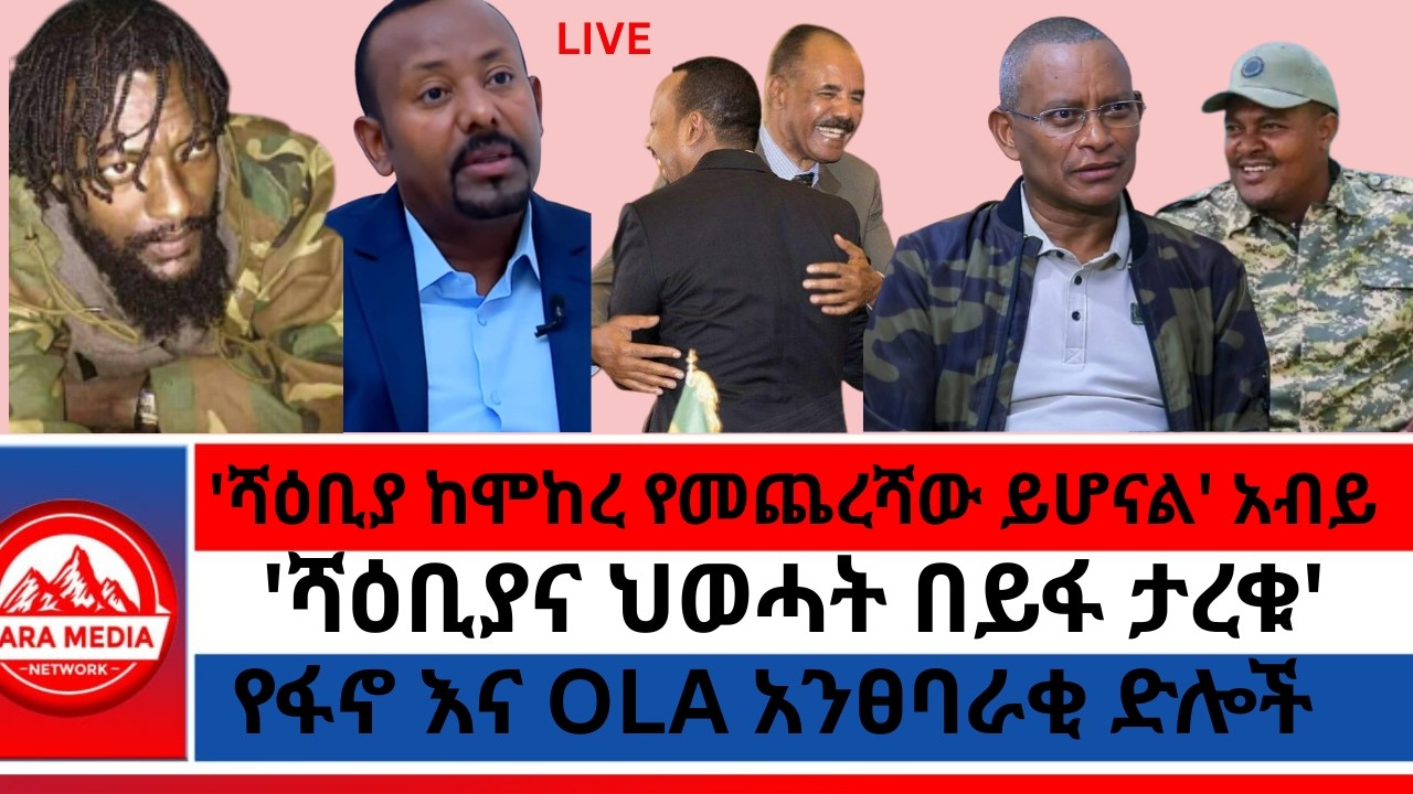'ሻዕቢያና ህወሓት በይፋ ታረቁ'/'ሻዕቢያ ከሞከረ የመጨረሻው ይሆናል' አብይ/የፋኖ እና OLA አንፀባራቂ ድሎች 3-3-2026