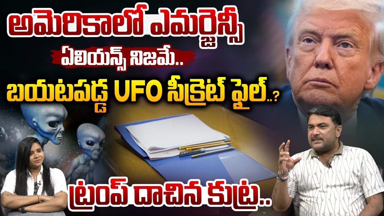 అమెరికాలో ఎమర్జెన్సీ..| Real Aliens Secret Files Leak | Donald Trump | Obama | America | UFO