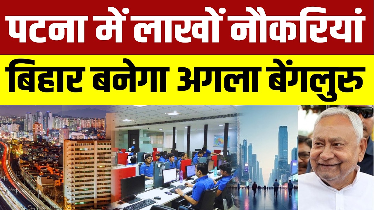 बदल रहा है बिहार,पटना बनेगा नया आईटी कैपिटल, बड़ी टेक कंपनियों ने कसी कमर।