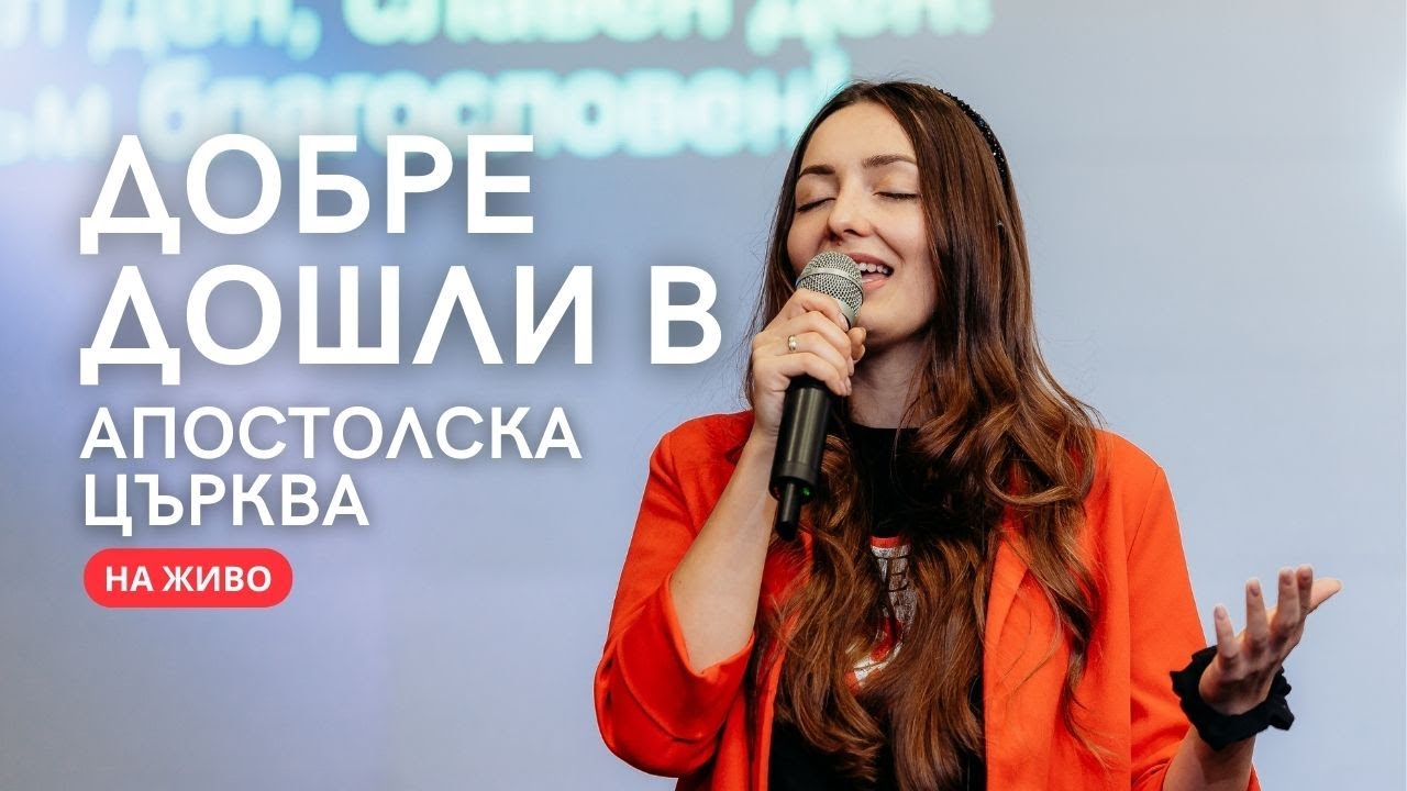 НА ЖИВО I Апостолска Църква