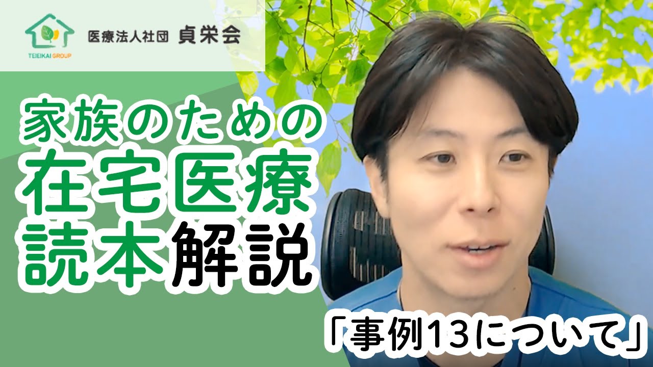 「在宅医療」読本　事例１３　解説　誤嚥性肺炎で入退院を繰り返す高齢者。家族と話し合い、「在宅入院」で治療する