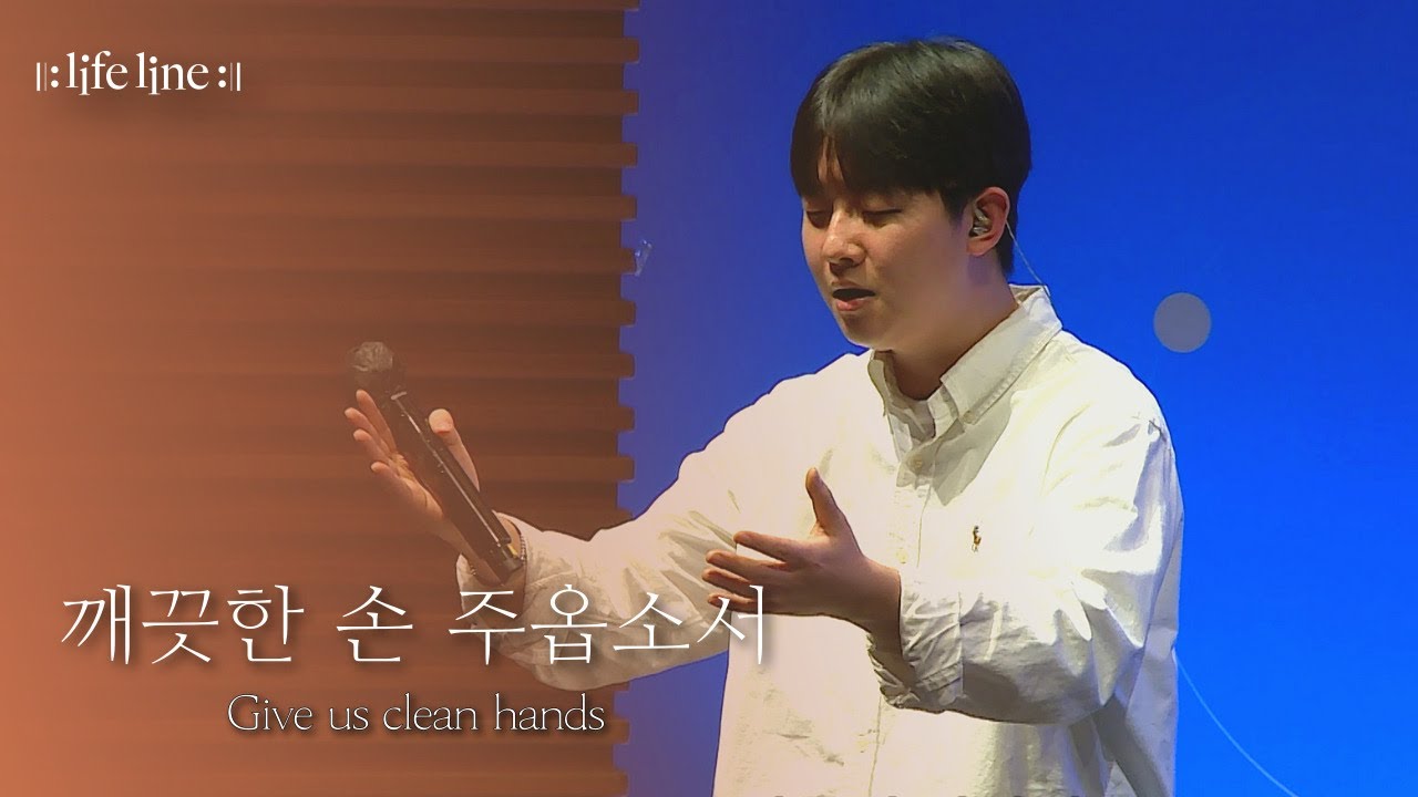 [LIFELINE WORSHIP] 깨끗한 손 주옵소서 / Give us clean hands