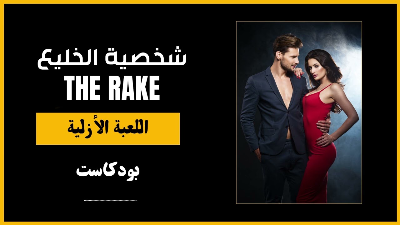 شخصية الرجل الخليع - اللعبة الأزلية