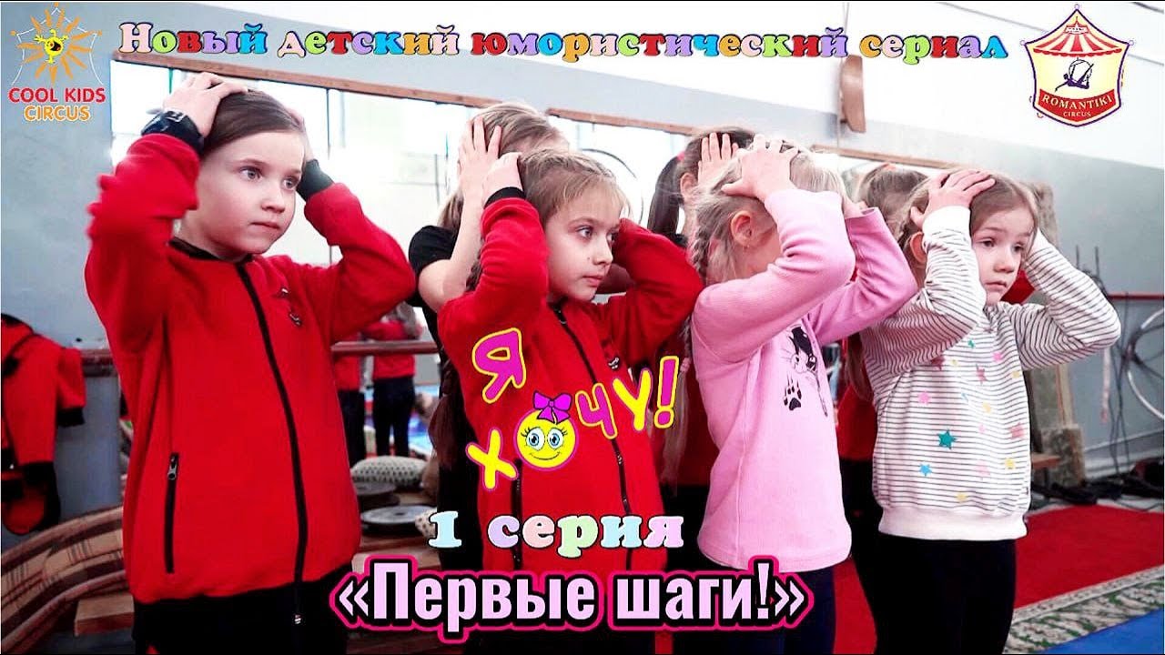 1 серия «Первые шаги!» юмористического сериала «Я Хочу!» - о приключениях юных гимнастов.