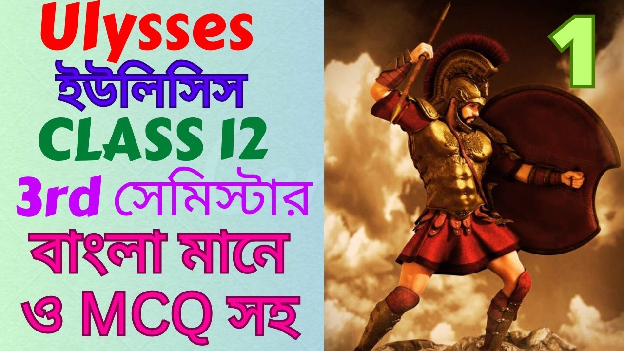 Ulysses by Alfred Lord Tennyson in Bengali। Ulysses Class 12 Bengali Meaning। Ulysses in Bengali।