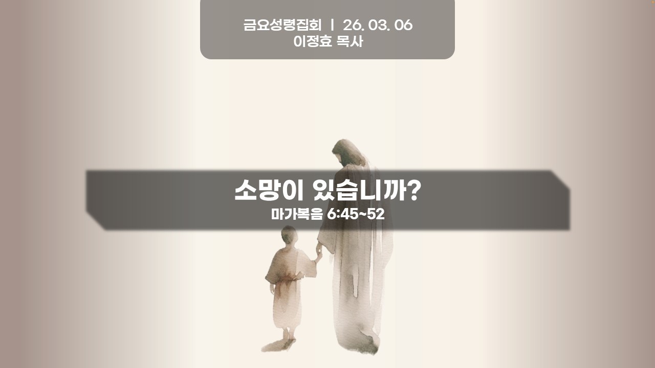 2026.03.06 금요성령집회 l 소망이 있습니까? l 마가복음 6:45-52 l 이정효 목사