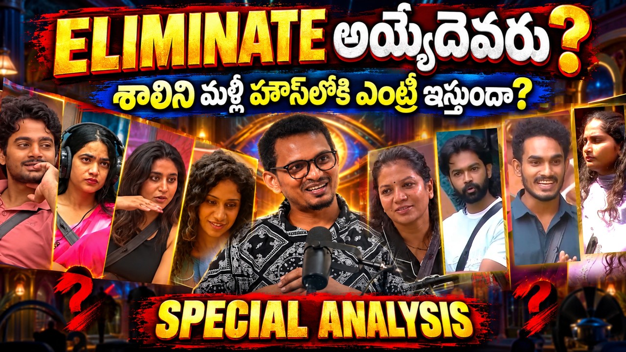 ELIMINATION ANALYSIS | BIGG BOSS TELUGU 10 | SPECIAL ANALYSIS | SHALINI INTO HOUSE ?? 