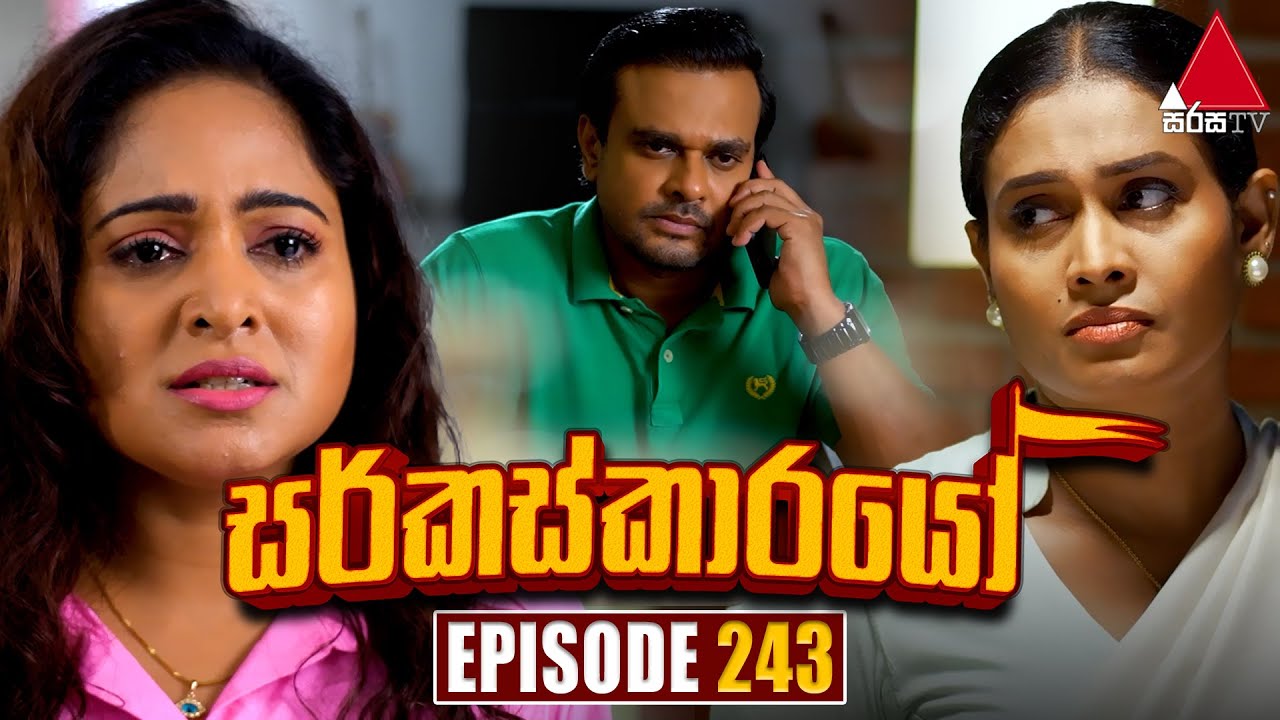 Circuskarayo (සර්කස්කාරයෝ) | Episode 243 | 02nd August 2024 | Sirasa TV