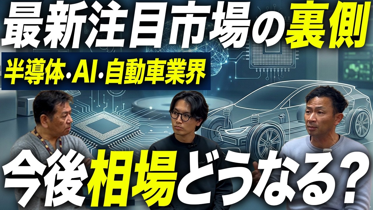 AI投資100兆円の「光と影」｜スマホ減産・中国EV失速・金利上昇…その先に浮上する次なる注目セクターは？【半導体/自動車】