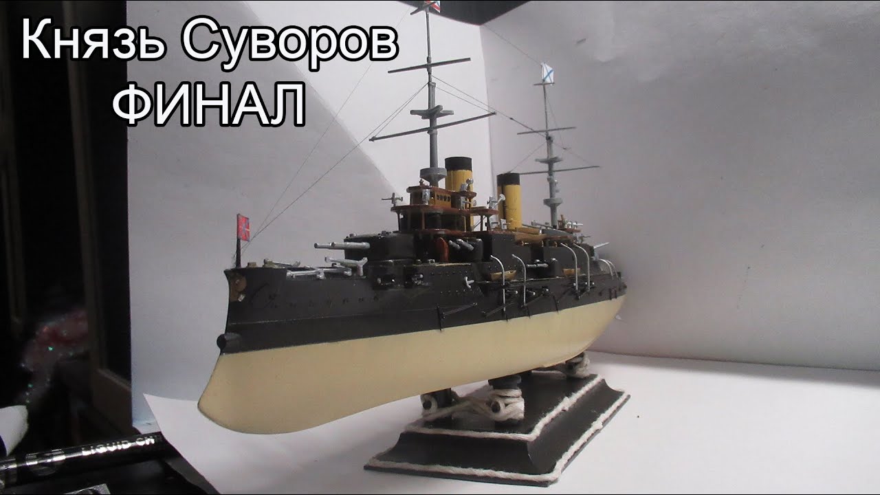 Сборка и окраска модели Князь Суворов звезда 1/350 финал