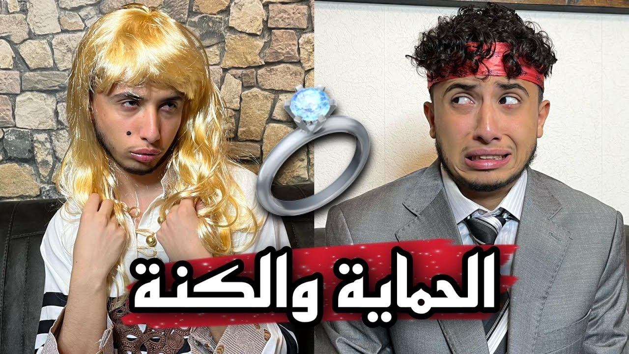 الحماية والكنة 1 ( الزوجة المسيطرة 😈)  عبادة خير الدين || obada sykh