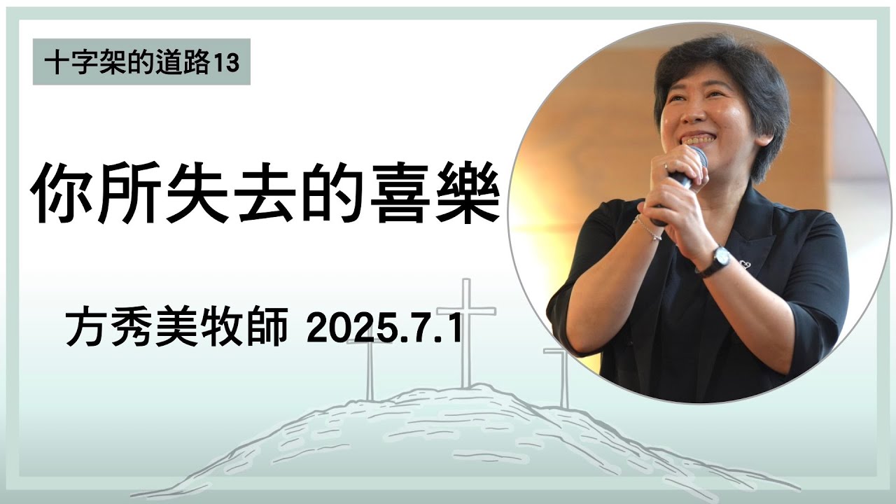 【十字架的道路13】2025.7.1 你所失去的喜樂～方秀美牧師（基督教溝子口錫安堂）