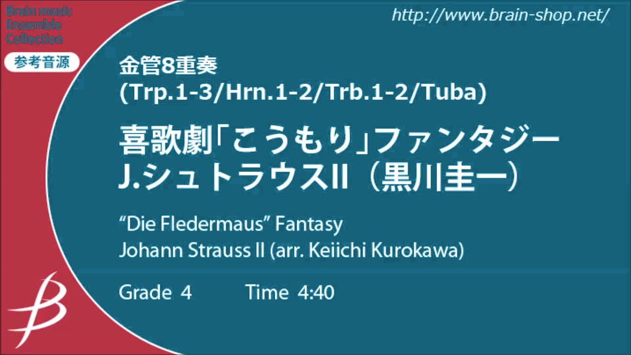 [Brass8] 喜歌劇「こうもり」ファンタジー/J.シュトラウスII（黒川圭一）/ Die Fledermaus Fantasy by Strauss II (arr. K. Kurokawa)