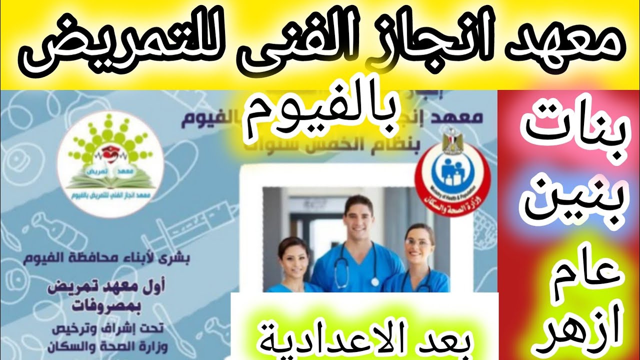 مدارس تمريض بعد الاعدادية 👈 معهد انجاز الفنى للتمريض بالفيوم / بنات و بنين تعرف التفاصيل 2025