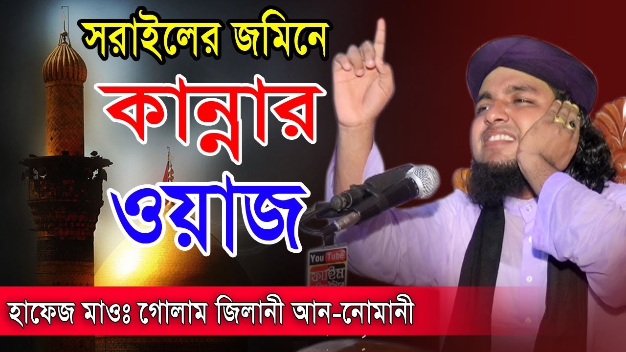 হাফেজ গোলাম জিলানী আন নোমানী | Hafez Golam Gilani Nomani | 01736879121 | Fahim HD Media.