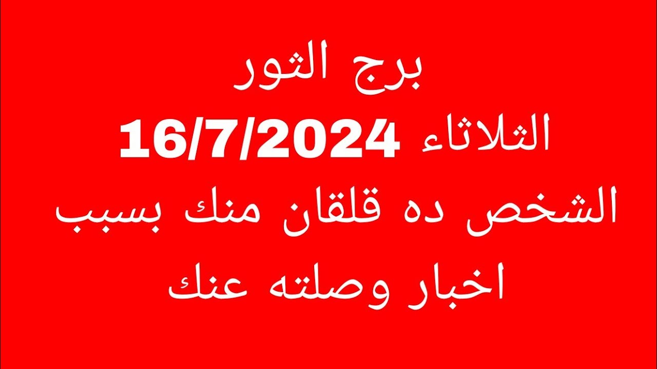 توقعات برج الثور//الثلاثاء 16/7/2024//الشخص ده قلقان منك بسبب اخبار وصلته عنك