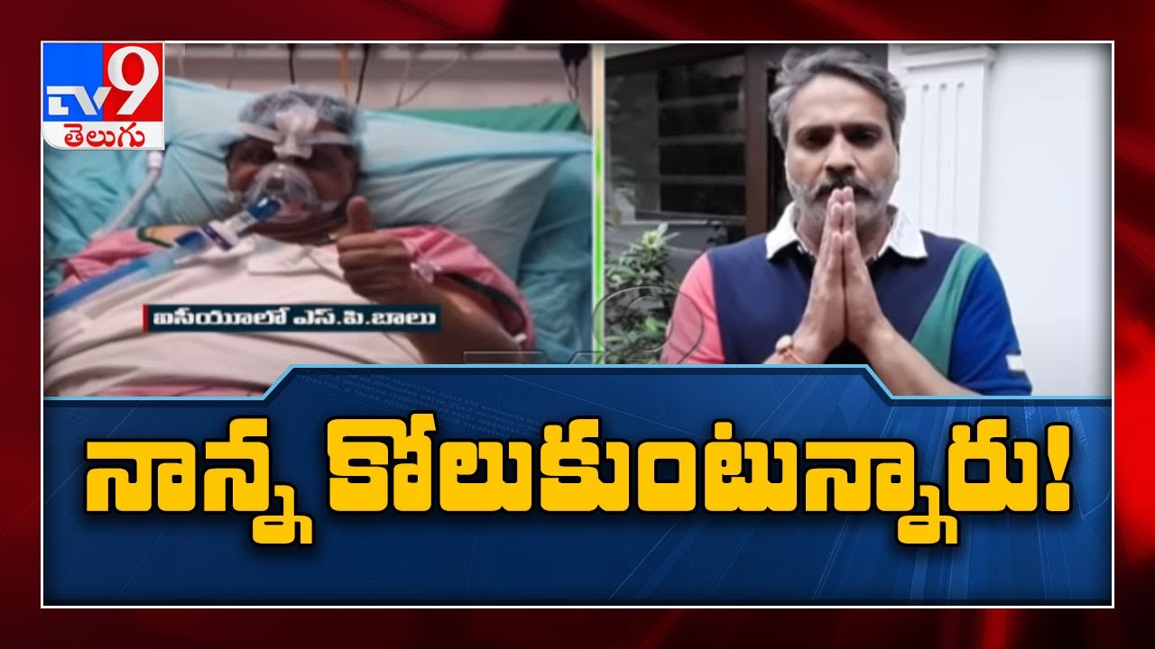 SP Charan provides an update on SP Balasubrahmanyam's corona recovery - TV9