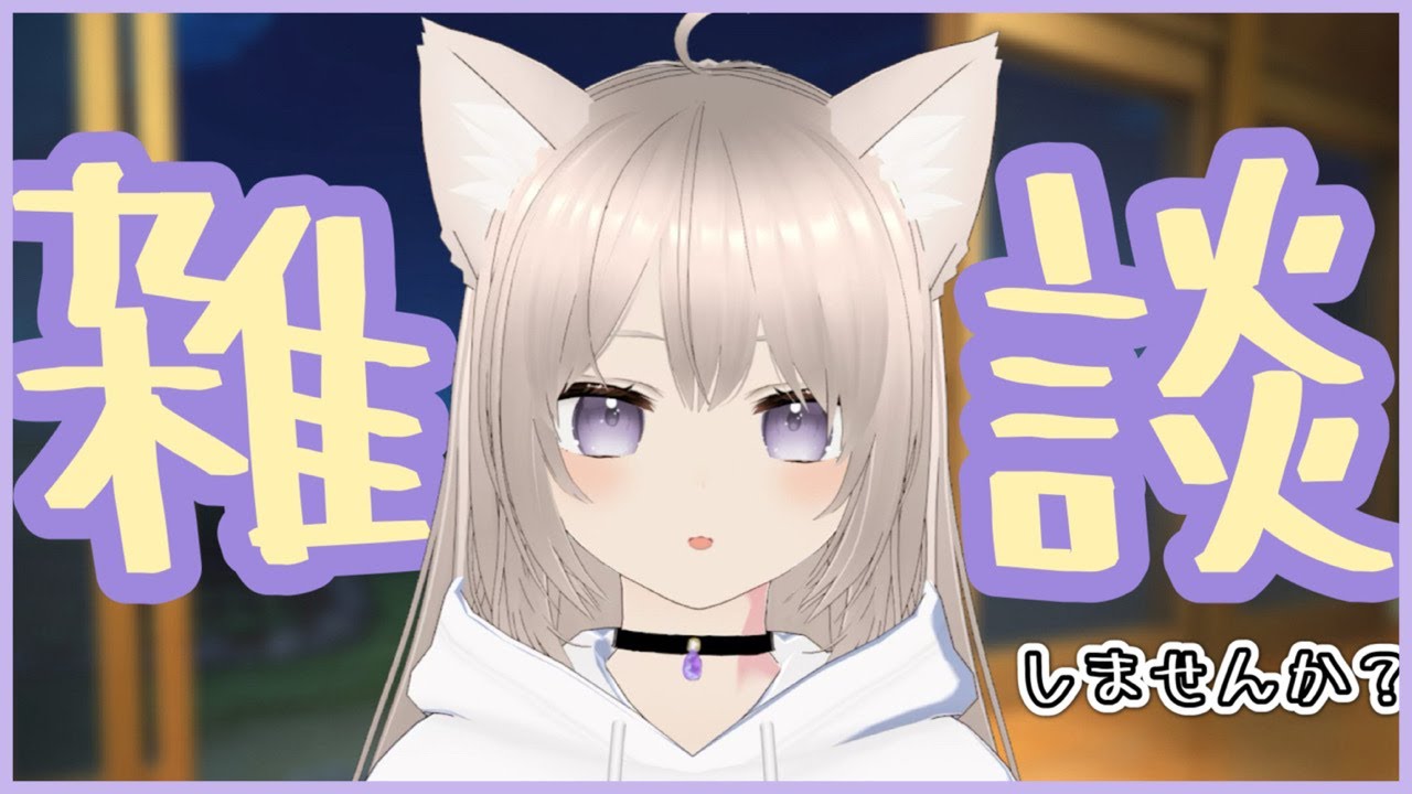 【飲酒雑談】まったりお話ししたいです🥃【新人VTuber/ミアネコ】